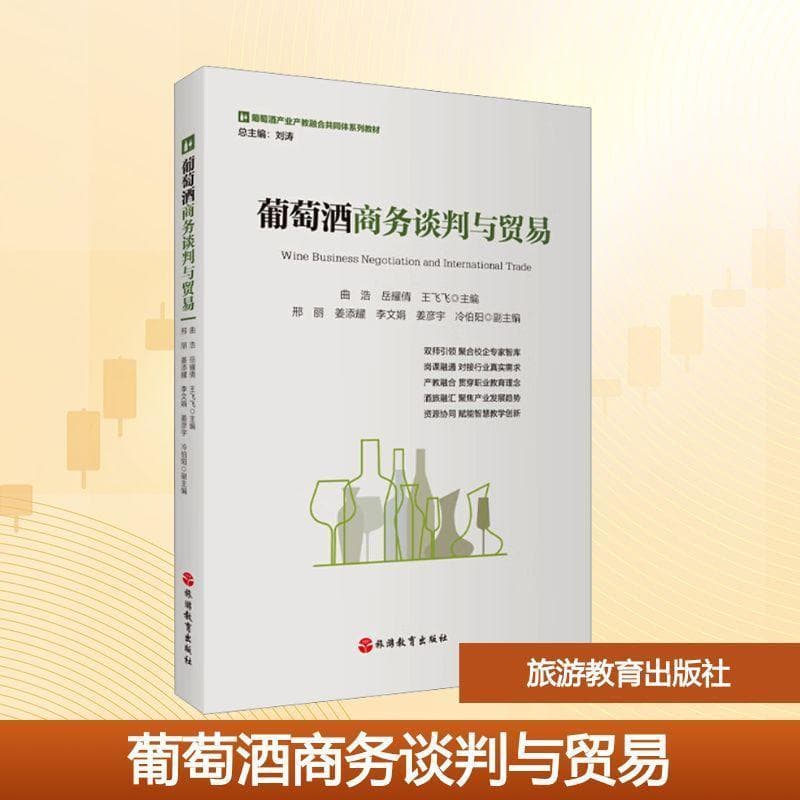 葡萄酒商务谈判与贸易