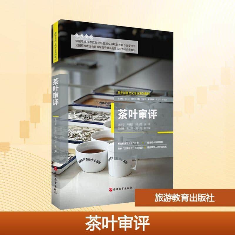 茶叶审评