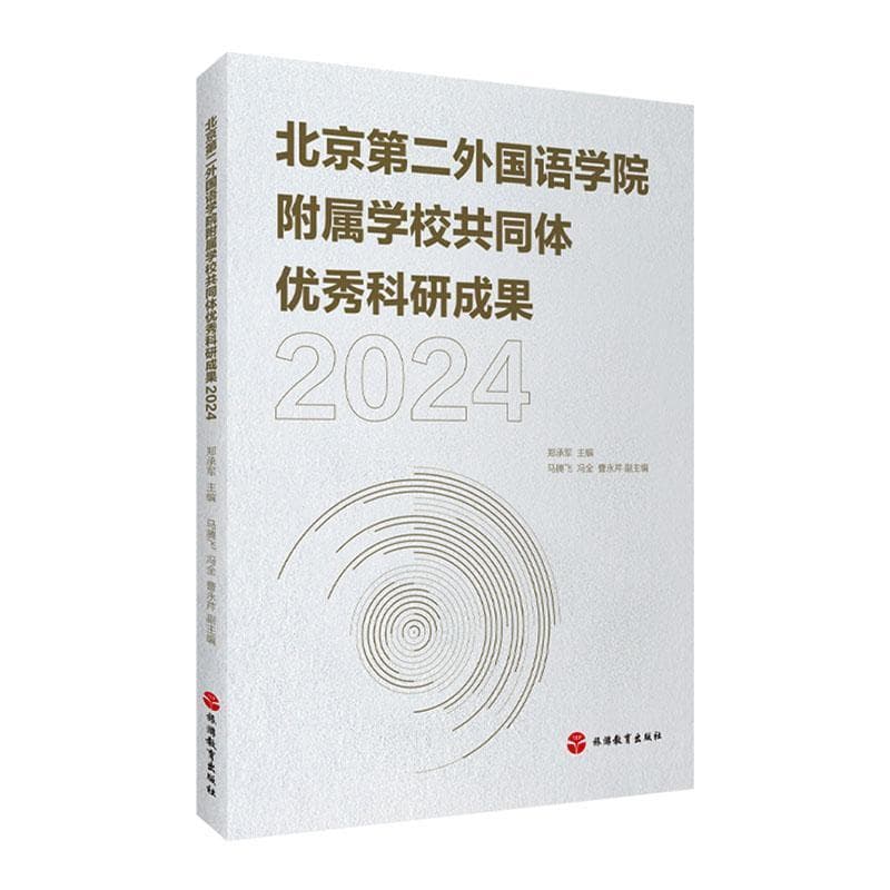 北京第二外国语学院附属学校共同体优秀科研成果—2024