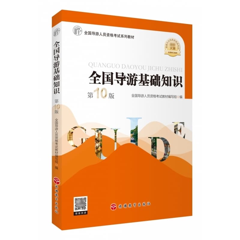 全国导游基础知识