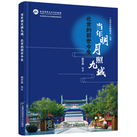 当年明月照九城：北京的前世今生