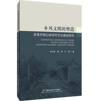 乡风文明的塑造