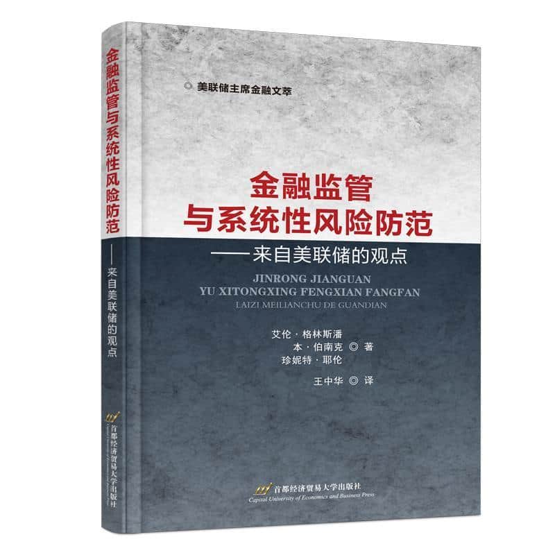 金融监管与系统性风险防范—来自美联储的观点