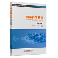 领导科学基础