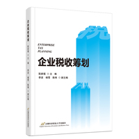 企业税收筹划