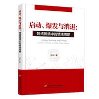 启动、爆发与消退—网络舆情中的情绪周期—cycles of emotion in online public opinion