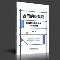 合同的新常识—解读民法典合同编66条新规
