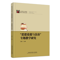 “思想道德与法治”专题教学研究