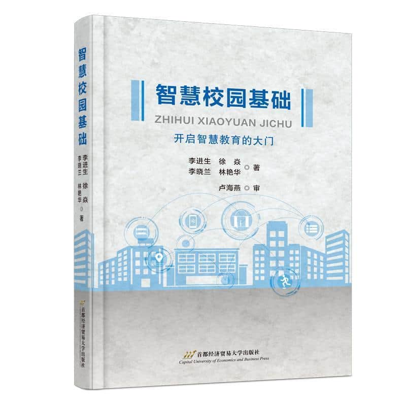 智慧校园基础—开启智慧教育的大门