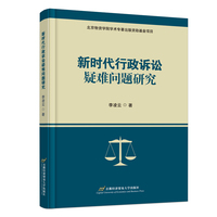 新时代行政诉讼疑难问题研究