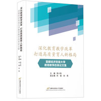 深化教育教学改革 打造高质量育人新格局—首都经济贸易大学教育教学改革论文集