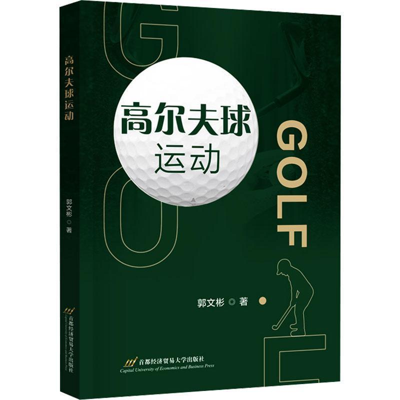 高尔夫球运动