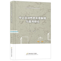 中止自动性的实质解释与裁判研究
