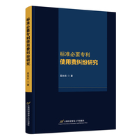 标准必要专利使用费纠纷研究