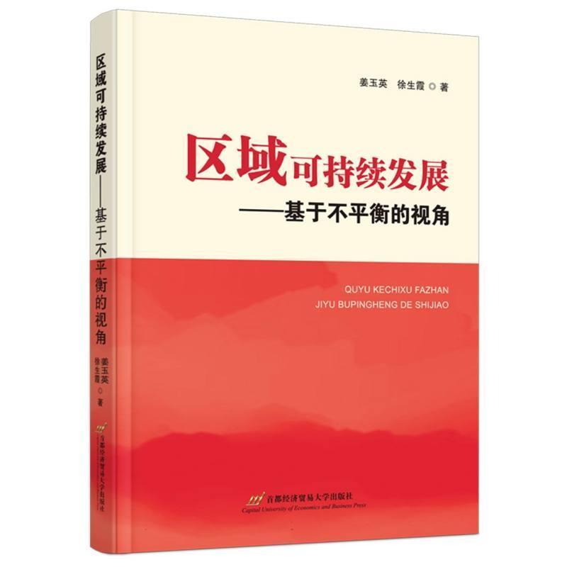 区域可持续发展—基于不平衡的视角