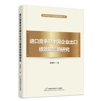 进口竞争对中国企业出口绩效的影响研究
