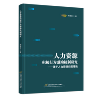 人力资源积极行为激励机制研究—基于人力资源归因理论