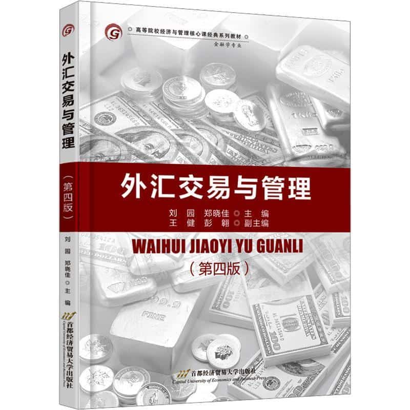 外汇交易与管理
