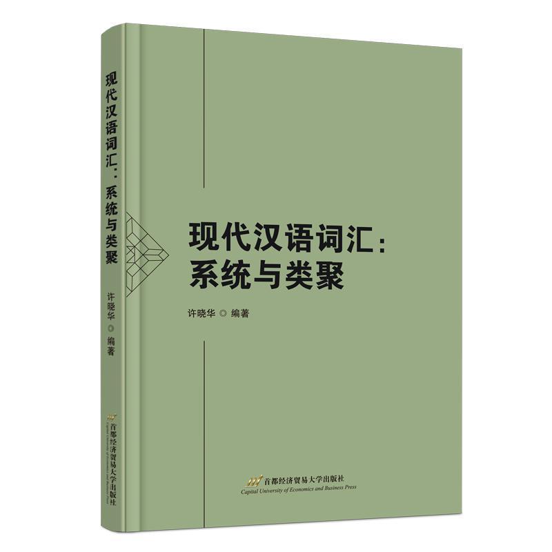 现代汉语词汇—系统与类聚