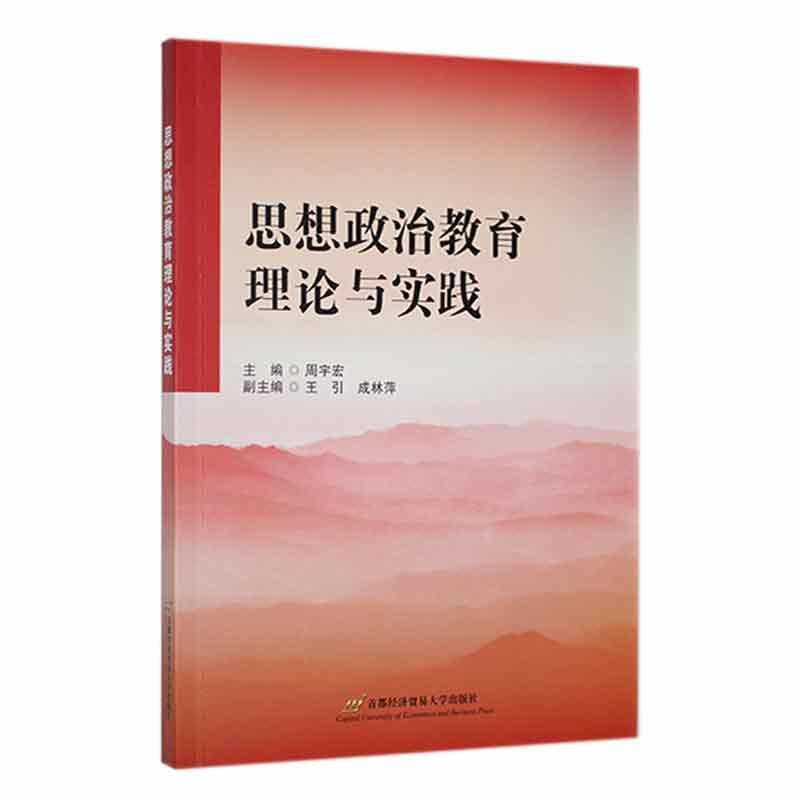 思想政治教育理论与实践