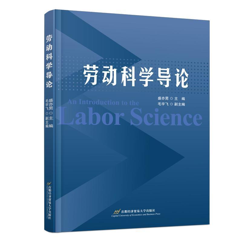 劳动科学导论