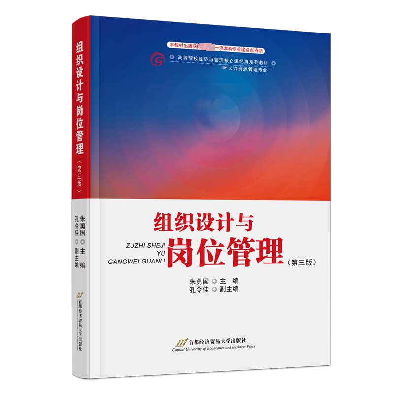 组织设计与岗位管理