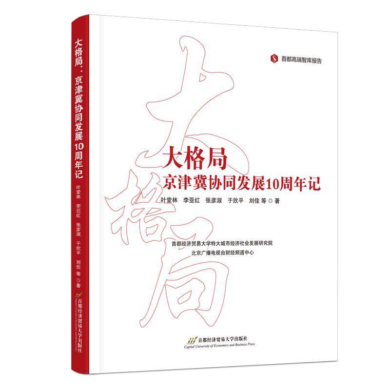 大格局—京津冀协同发展10周年记
