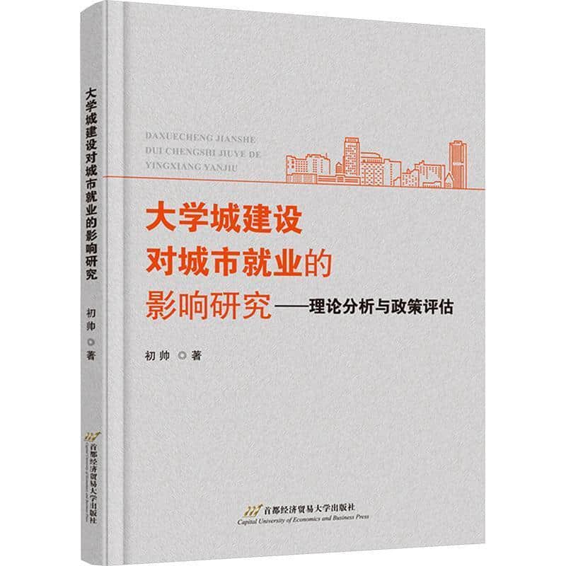 大学城建设对城市就业的影响研究—理论分析与政策评估