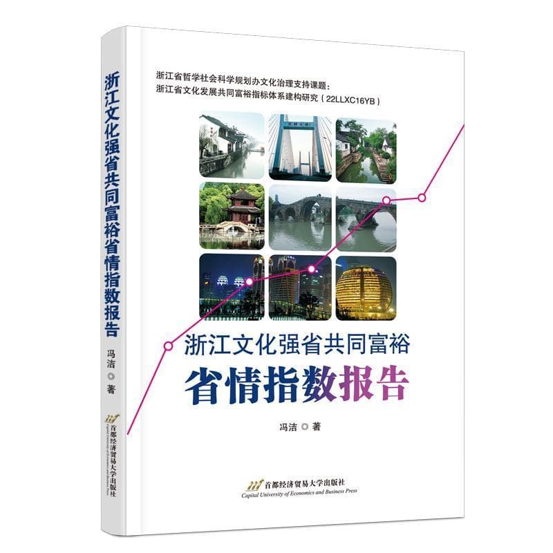 浙江文化强省共同富裕省情指数报告