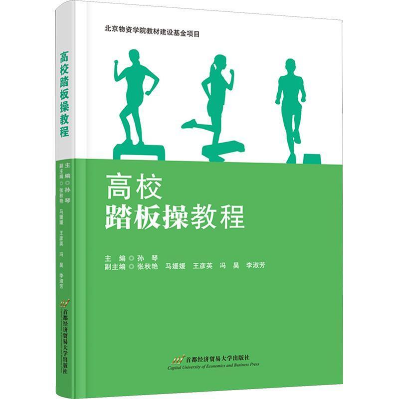 高校踏板操教程