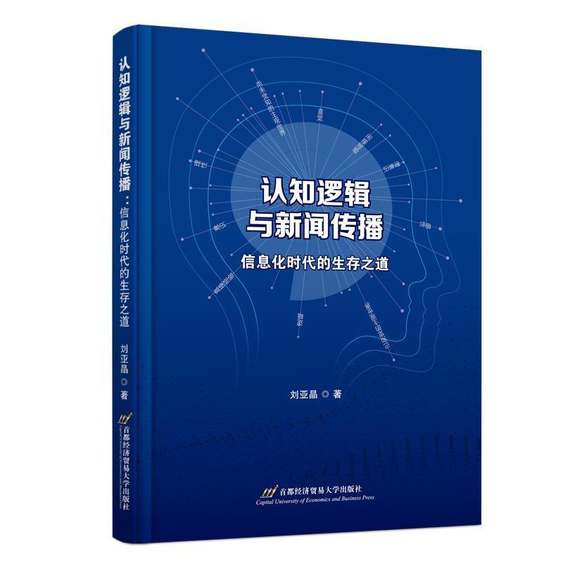 认知逻辑与新闻传播—信息化时代的生存之道