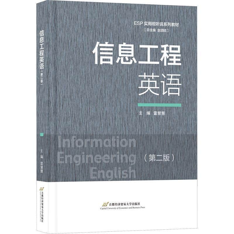 信息工程英语