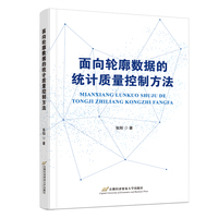 面向轮廓数据的统计质量控制方法