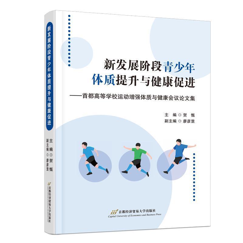新发展阶段青少年体质提升与健康促进—首都高等学校运动增强体质与健康会议论文集