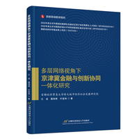 多层网络视角下京津冀金融与创新协同一体化研究