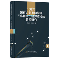 北京市国有企业推动构建“高精尖”经济结构的路径研究
