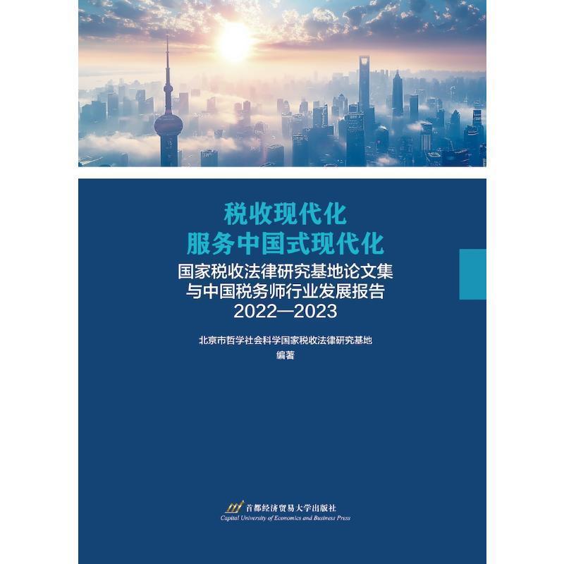 税收现代化服务中国式现代化—国家税收法律研究基地论文集与中国税务师行业发展报告—2022-2023