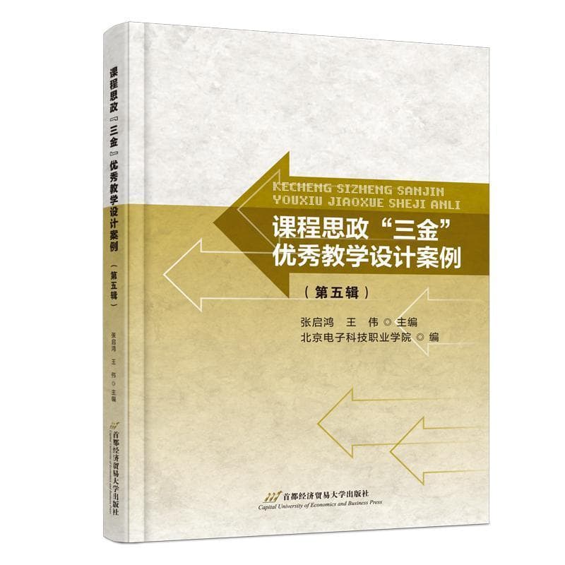 课程思政“三金”优秀教学设计案例(第五辑)