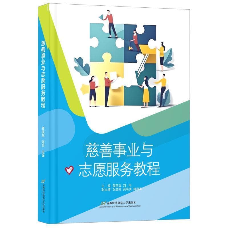 慈善事业与志愿服务教程