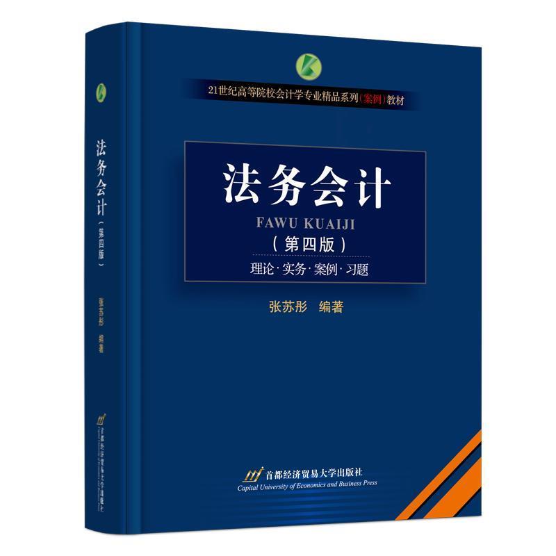 法务会计—理论·实务·案例·习题