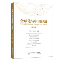 全球化与中国经济(第六辑)