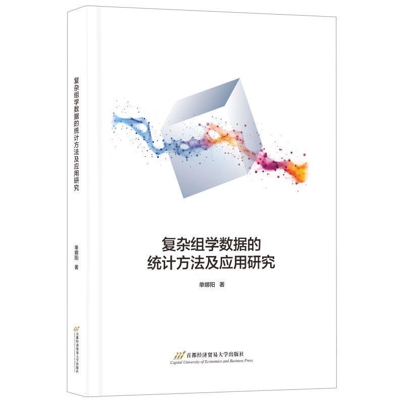 复杂组学数据的统计方法及应用研究