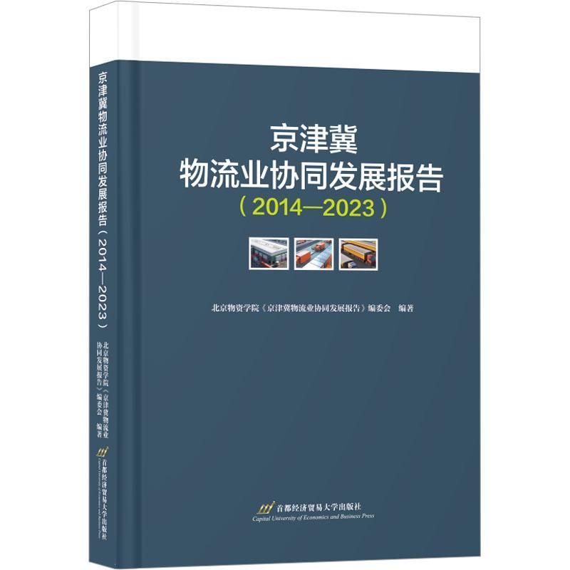 京津冀物流业协同发展报告—2014-2023