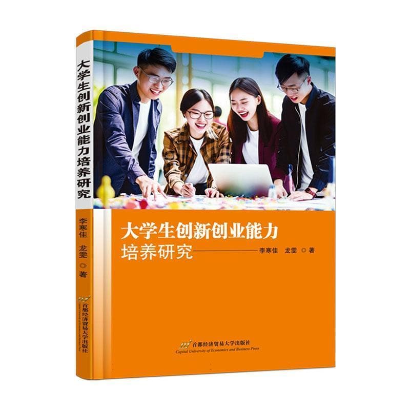 大学生创新创业能力培养研究