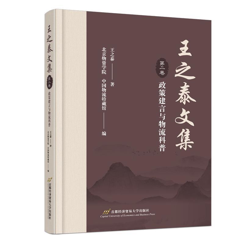 王之泰文集(第二卷):政策建言与物流科普