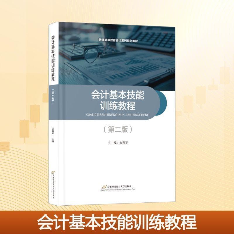 会计基本技能训练教程