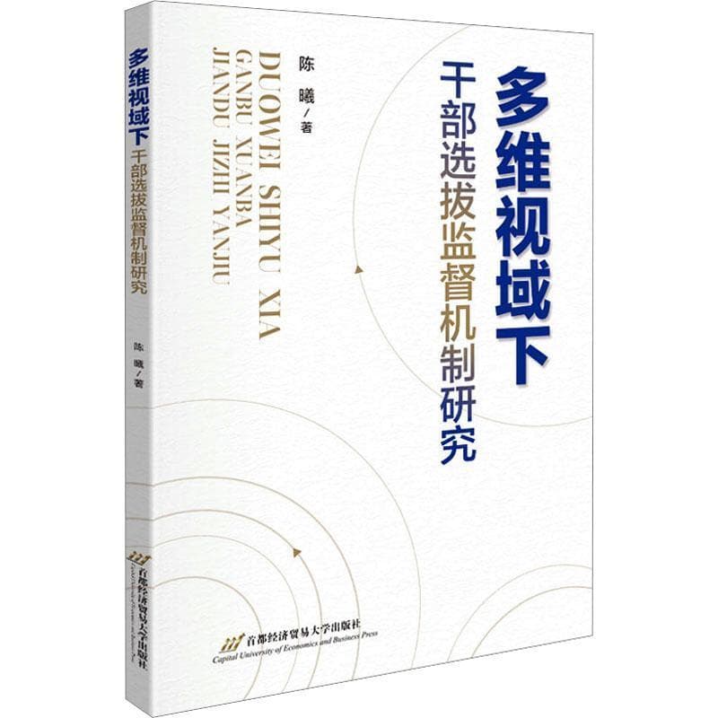 多维视域下干部选拔监督机制研究