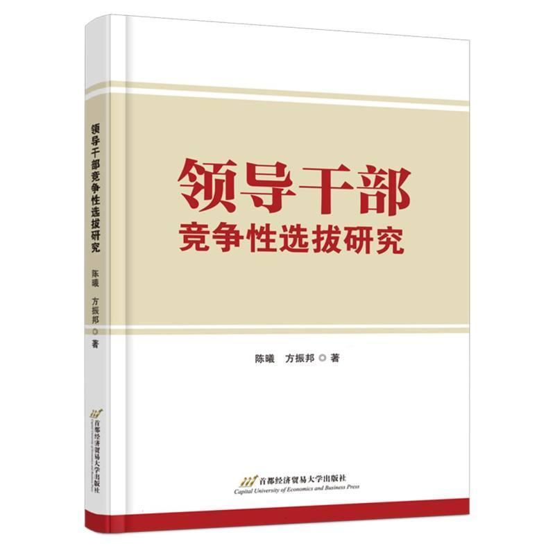 领导干部竞争性选拔研究