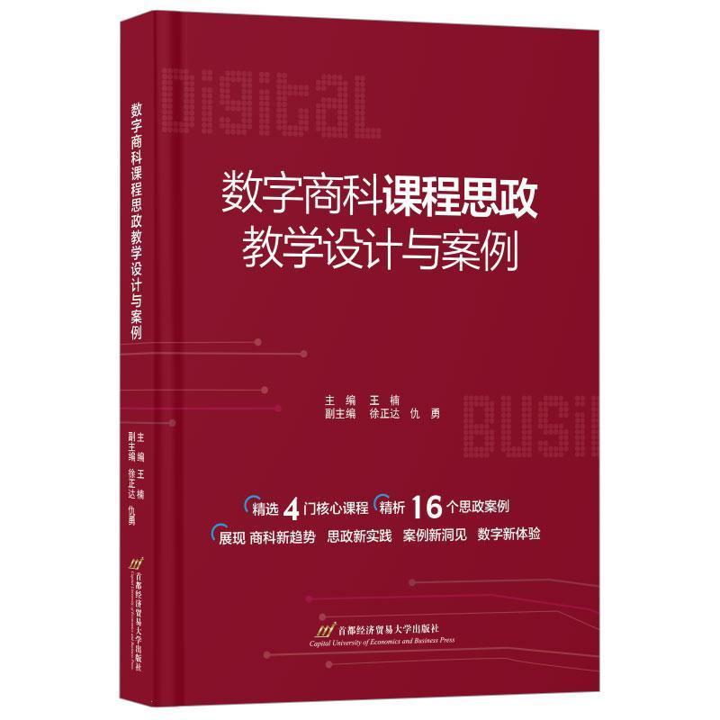 数字商科课程思政教学设计与案例