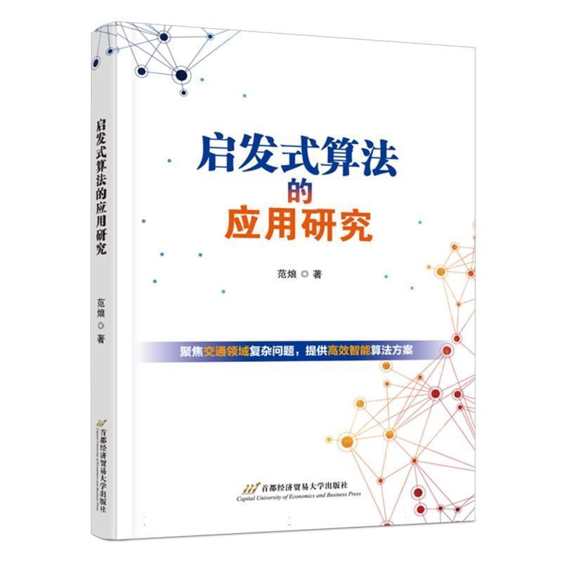 启发式算法的应用研究